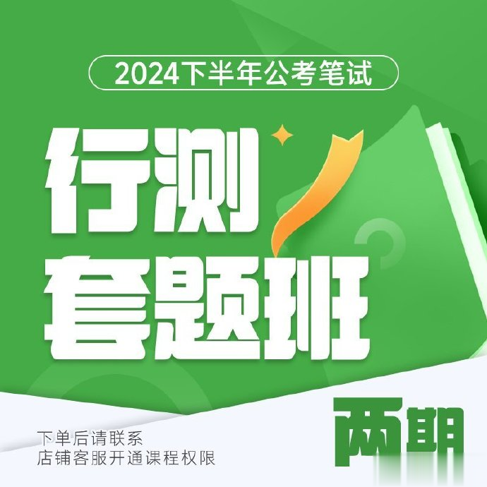 2025国考花生十三套题班二期-公考资源站