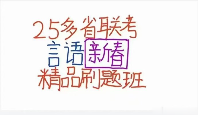 2025大宝小宝多省联考言语新春刷题班-公考资源站