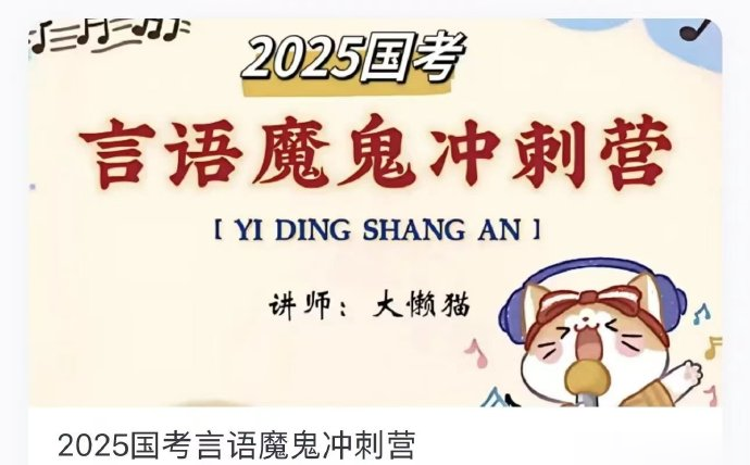 2025大懒猫言语魔鬼冲刺营-公考资源站