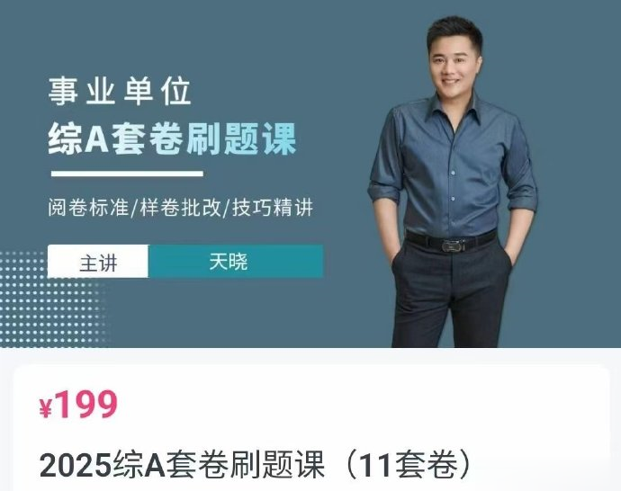 2025天晓综应A类套卷刷题班（11套）-公考资源站