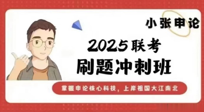 2025小张申论多省联考刷题冲刺班-公考资源站