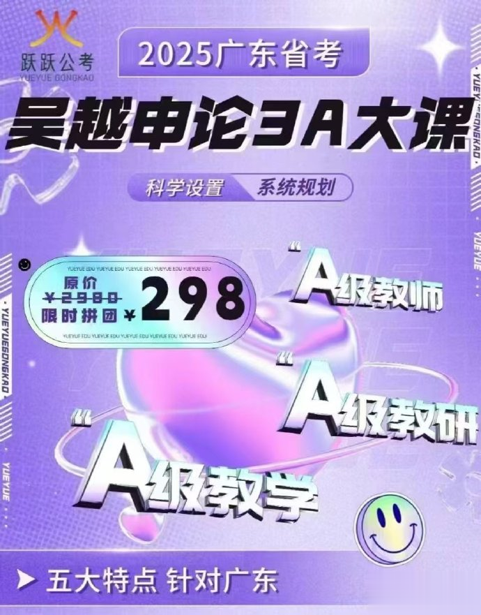 2025广东省考吴越申论3A大课-公考资源站