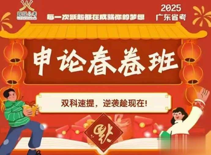 2025广东省考春卷申论班【跃跃公考】-公考资源站