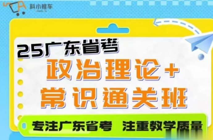 2025广东省考科小推车政治理论+常识通关班-公考资源站