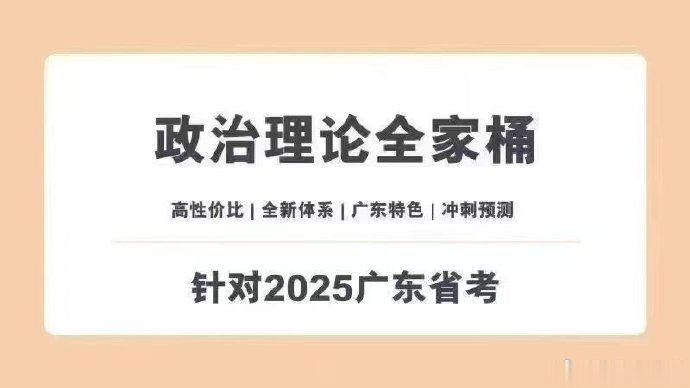 2025广东省考笨鸟政治理论全家桶-公考资源站
