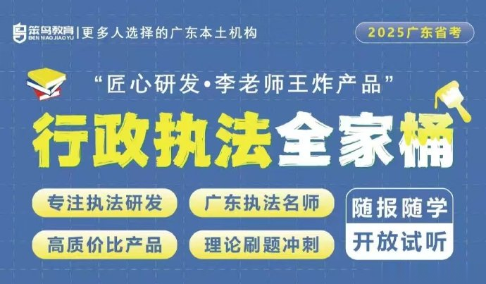 2025广东省考笨鸟行政执法全家桶-公考资源站