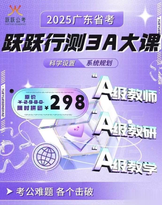 2025广东省考行测3A大课【跃跃公考】-公考资源站