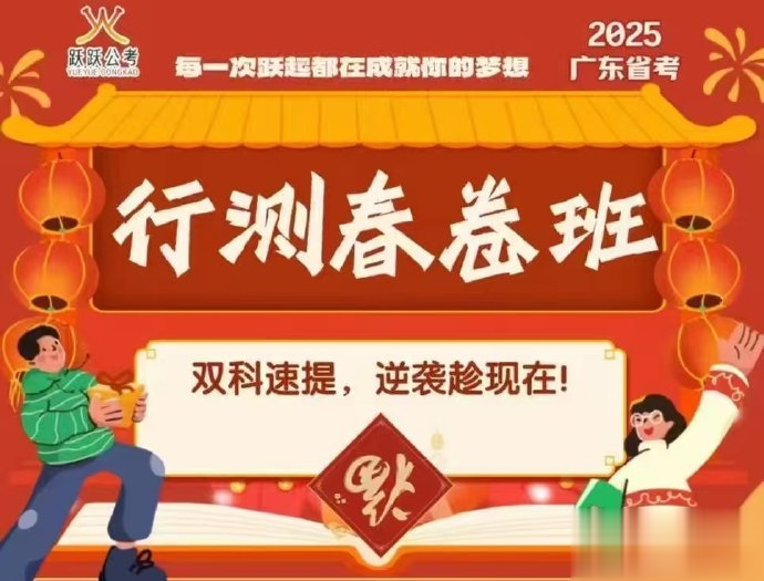 2025广东省考行测春卷班【跃跃公考】-公考资源站