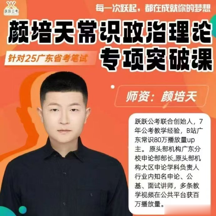 2025广东省考颜培天政治理论【跃跃公考】-公考资源站