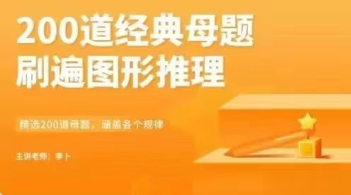 2025李卜200题刷遍图推-公考资源站