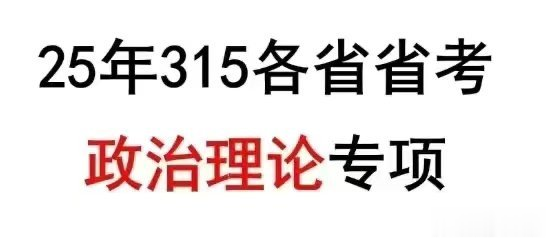 2025李铁315省考政治理论专项课-公考资源站