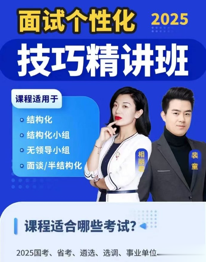2025相丽君面试个性化技巧精讲班-公考资源站
