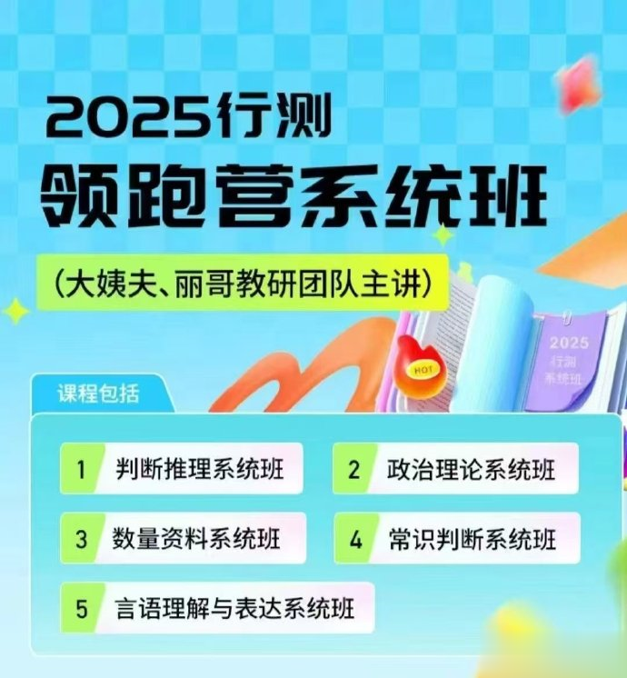 2025省考初心行测领跑营系统班-公考资源站