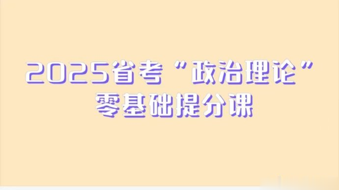 2025省考千君“政治理论”零基础提分课-公考资源站