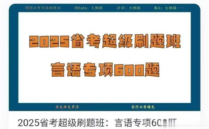2025省考大懒猫超级刷题班（言语专项600题）-公考资源站