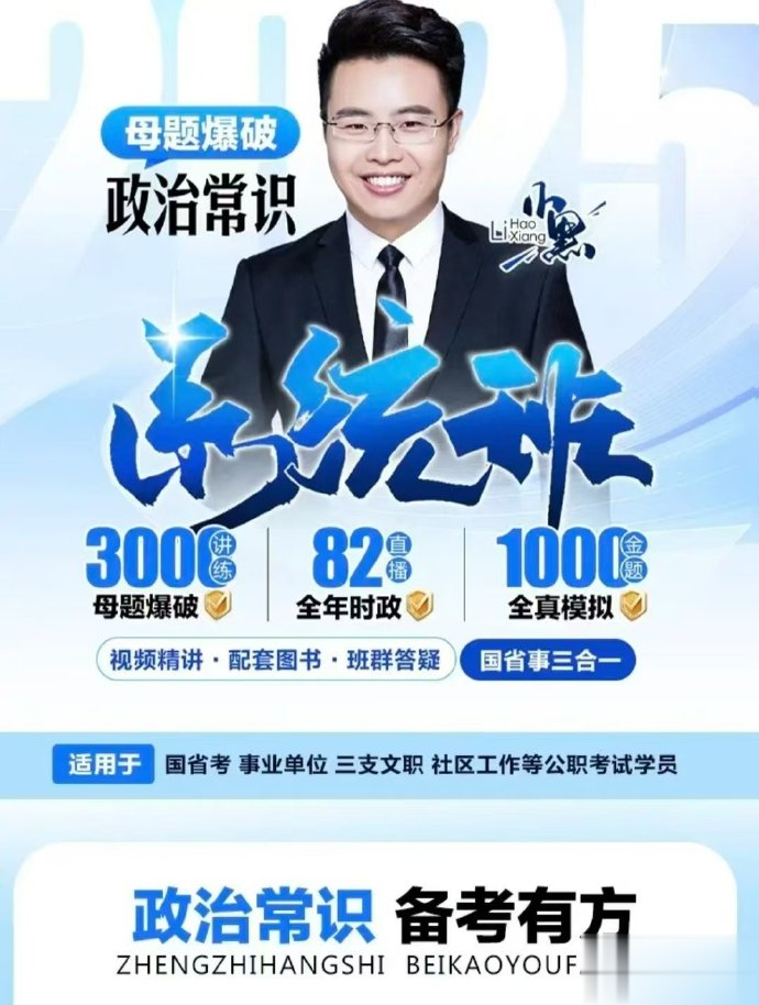 2025省考小黑政治常识系统班-公考资源站