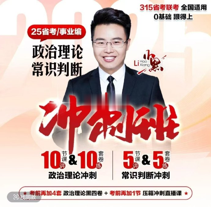 2025省考小黑政治理论+常识判断冲刺班-公考资源站