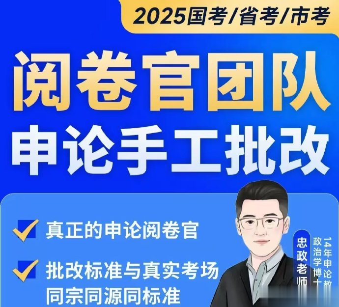 2025省考忠政申论批改班（67期）-公考资源站