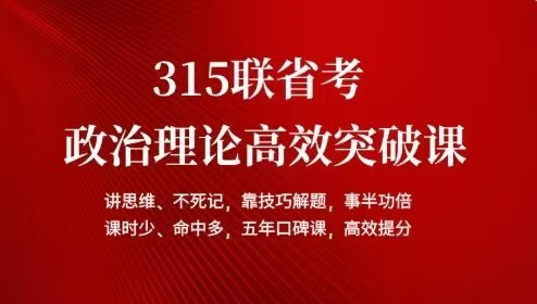 2025省考李卜政治理论高效突破课-公考资源站