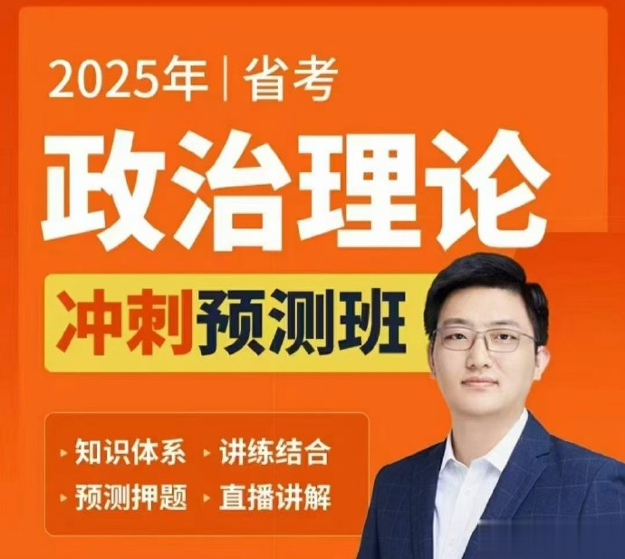 2025省考杨攀政治理论冲刺（相丽君团队）-公考资源站