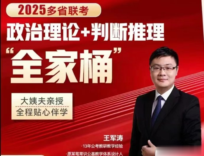 2025省考王军涛政治理论+判断推理全家桶-公考资源站