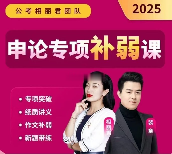 2025省考相丽君申论专项补弱课-公考资源站