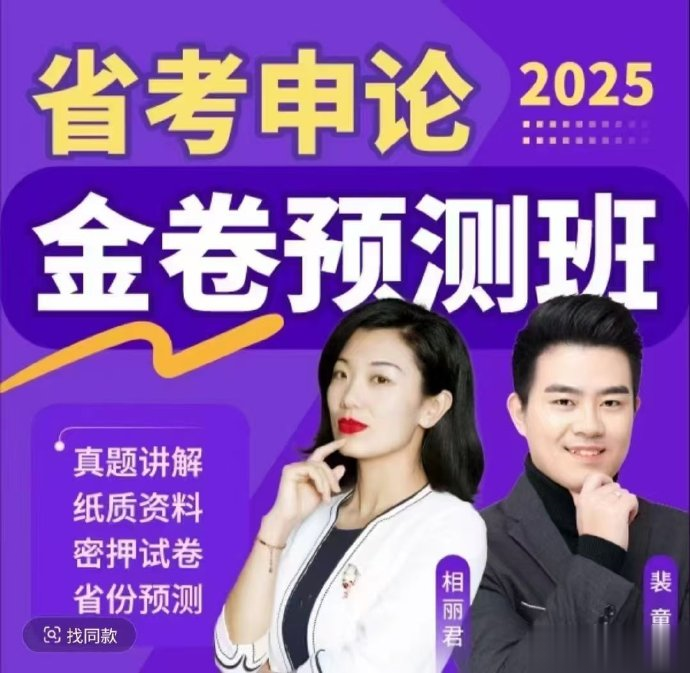 2025省考相丽君申论金卷班预测班-公考资源站