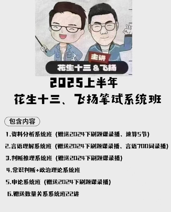 2025省考花生十三行测系统班-公考资源站