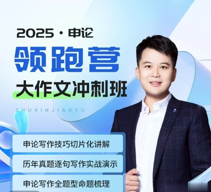 2025省考袁东申论领跑营大作文冲刺班-公考资源站