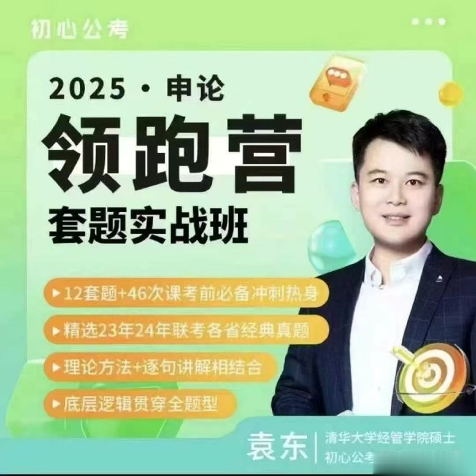 2025省考袁东申论领跑营套题实战班-公考资源站