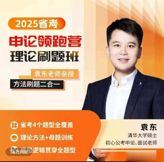 2025省考袁东申论领跑营理论刷题班-公考资源站