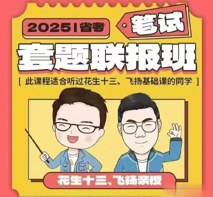 2025省考飞扬申论套题冲刺班二期-公考资源站