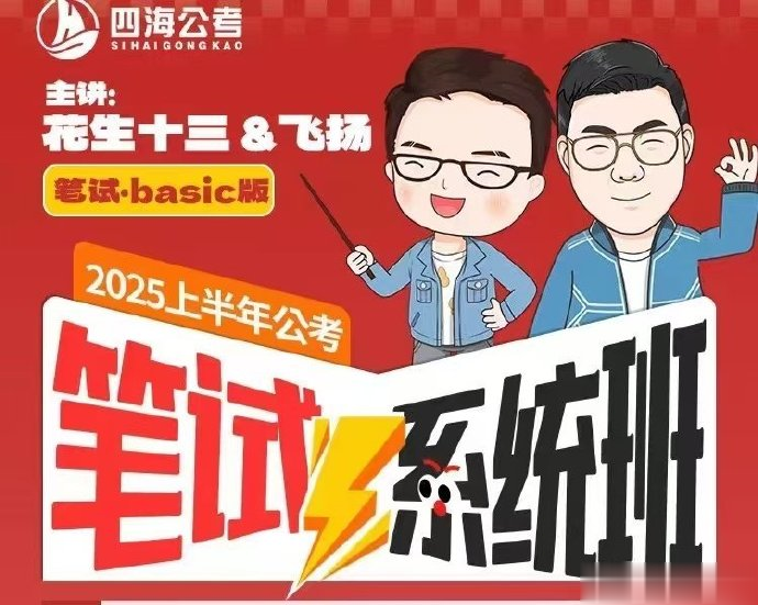 2025省考飞扬申论系统班-公考资源站