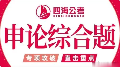2025省考飞扬申论综合题早课-公考资源站