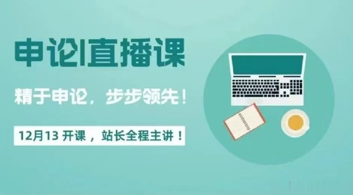 2025站长申论行政执法专项班-公考资源站