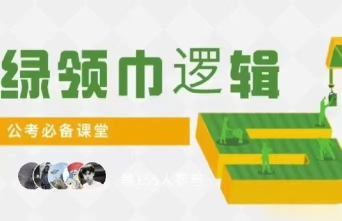 2025绿领巾逻辑填空-公考资源站
