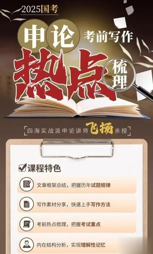 2025飞扬申论考前写作热点梳理-公考资源站