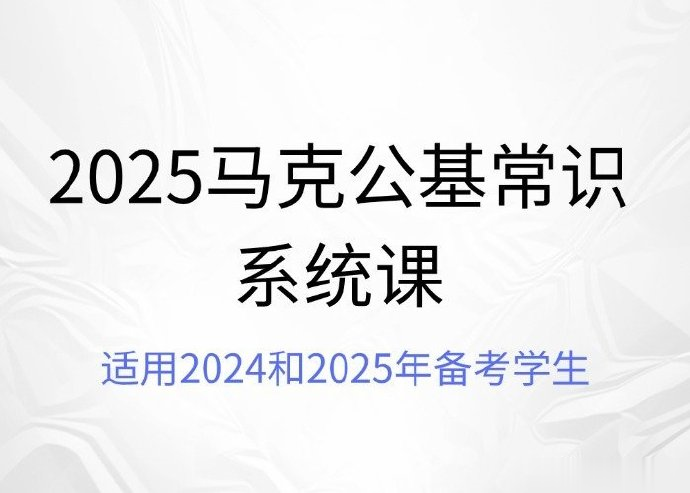 2025马克公基常识系统课-公考资源站