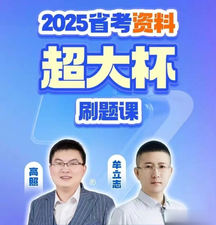 2025高照省考资料分析超大杯刷题课-公考资源站