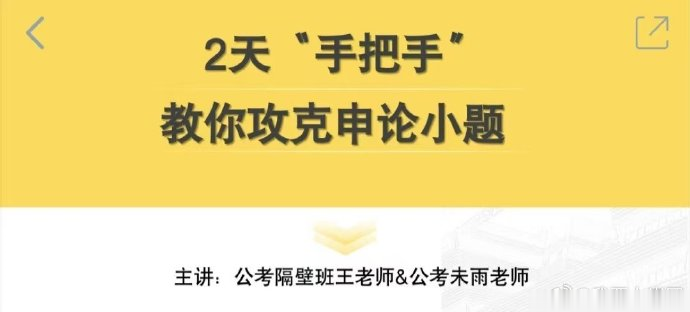 公考隔壁班王老师手把手教你攻克申论小题-公考资源站