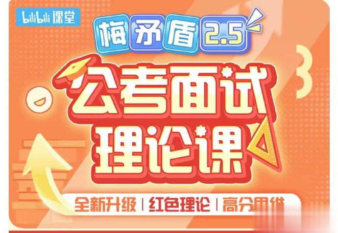 老梅公考面试理论课【梅矛盾2.5版】-公考资源站
