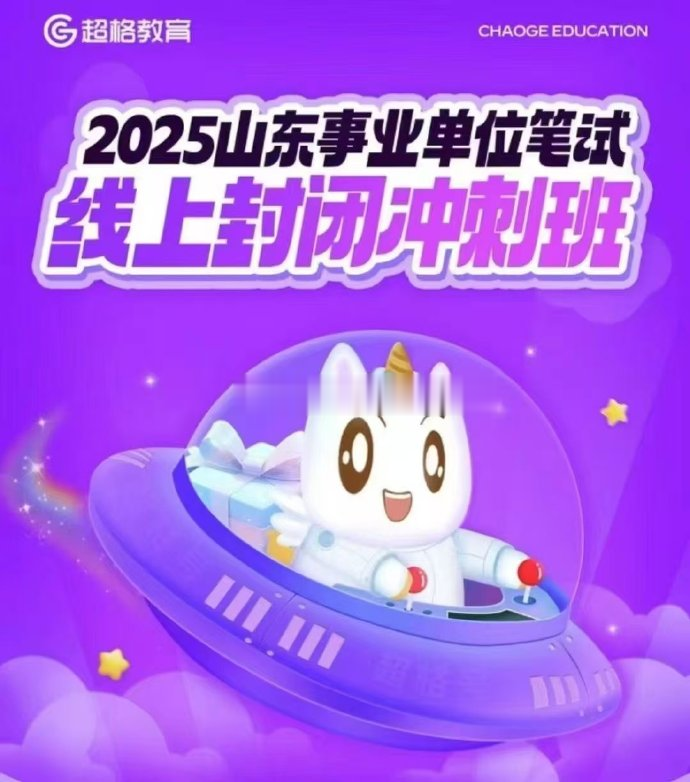 2025CG山东事业单位封闭冲刺班-公考资源站