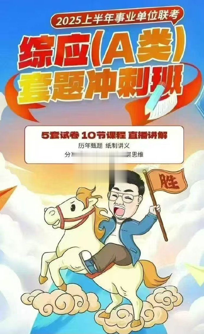 2025上半年飞扬综应A套题班-公考资源站