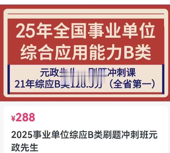 2025元政先生事业单位综应B刷题冲刺课-公考资源站