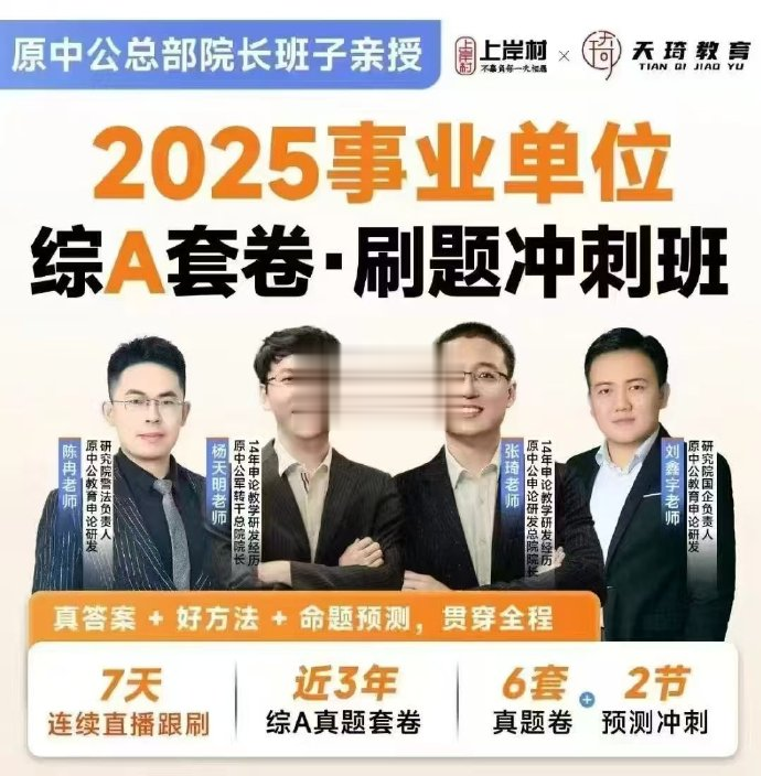 2025天琦事业单位综A套卷刷题冲刺班（张琦＆杨天明）-公考资源站