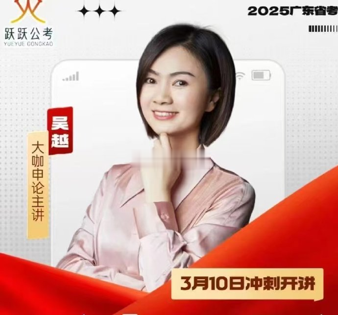 2025广东省考千人飞跃【吴越】-公考资源站