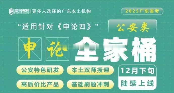 2025广东省考笨鸟公安申论全家桶-公考资源站