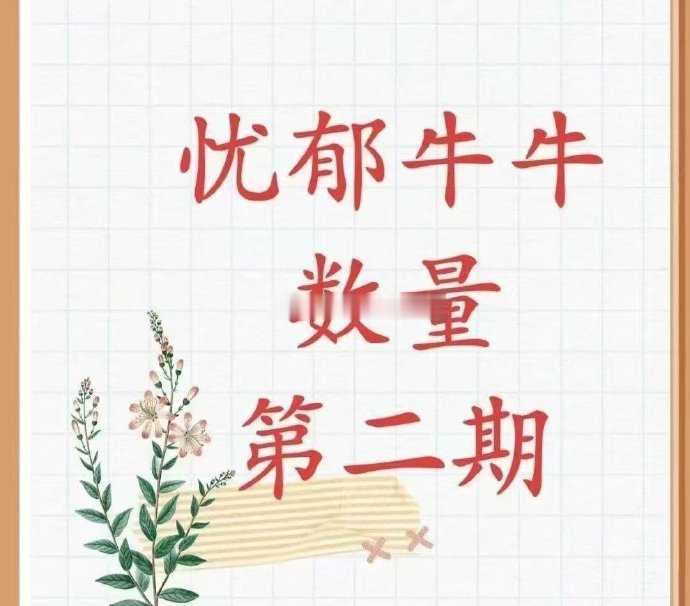 2025忧郁牛牛数量满分冲刺计划（二期）-公考资源站