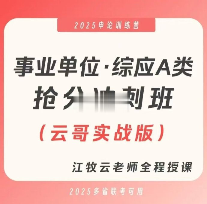 2025江牧云事业单位综应A类抢分冲刺班-公考资源站