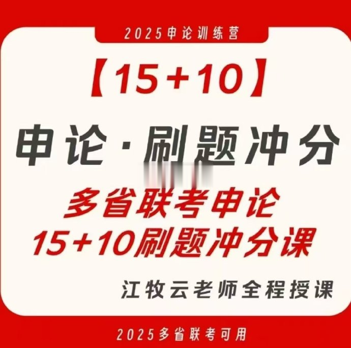 2025江牧云多省联考15+10申论刷题冲分课-公考资源站